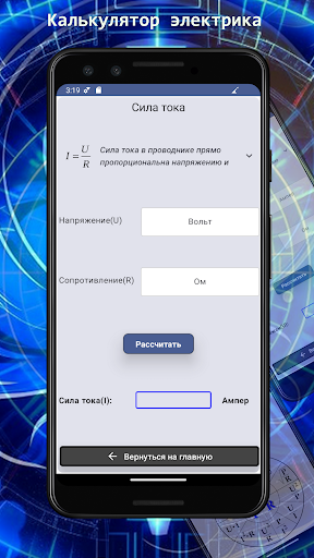 Калькулятор OhmsLaw Электрика Screen 3