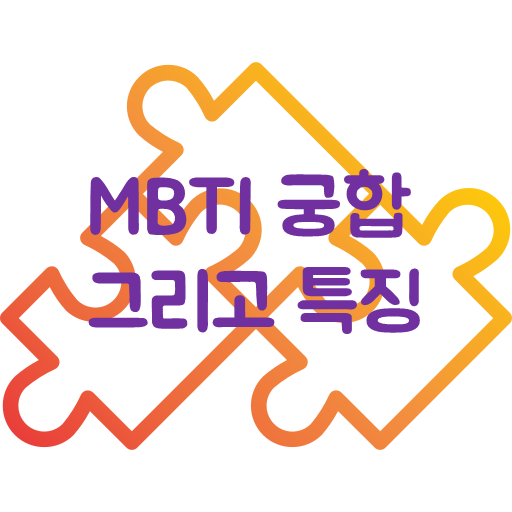 MBTI 궁합 그리고 특징 logo