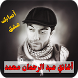 أغاني عبد الرحمان محمد icon