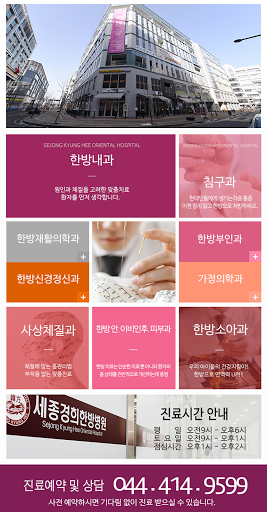 Android application 세종경희한방병원 screenshort