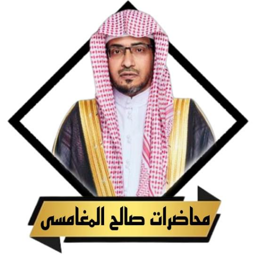 محاضرات صالح المغامسى بدون نت logo
