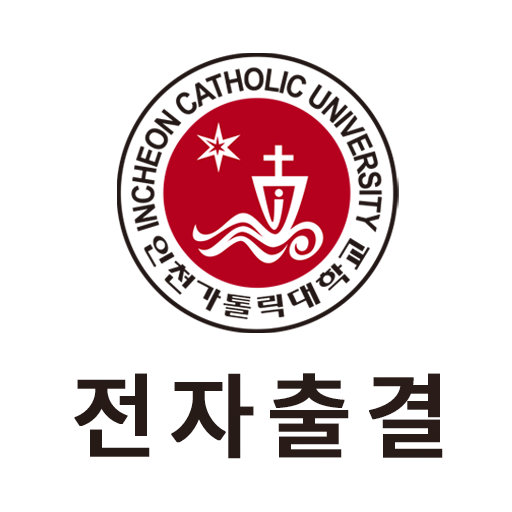 인천가톨릭대학교 전자출결 logo