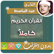 Abdulbasit Quran Mp3 Offline  Icon