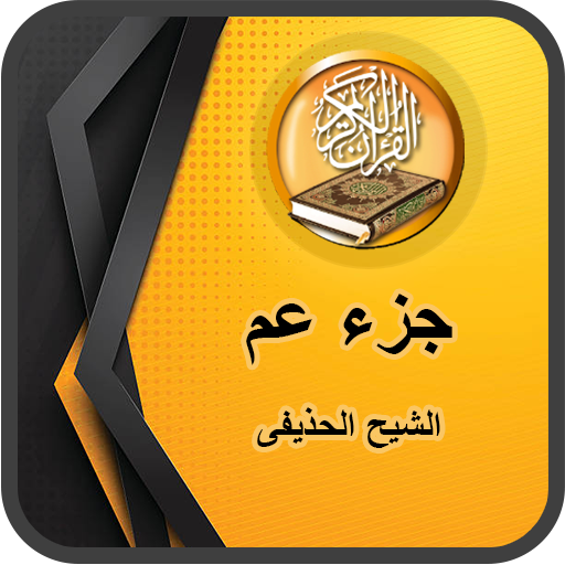 القران الكريم جزء عم الحذيفى ب