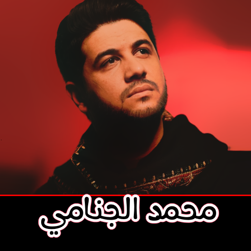 محمد الجنامي بدون انترنت logo