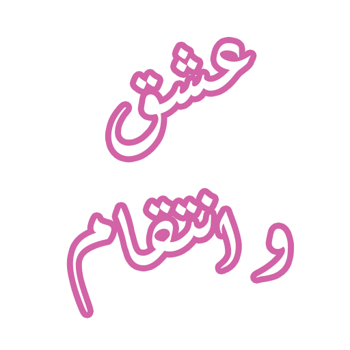 رواية عشق وانتقام logo