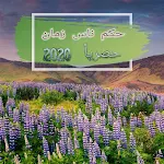 Cover Image of Download حكم ايام زمان  APK