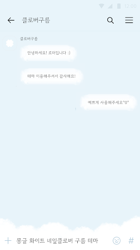 카카오톡 테마 - 몽글 화이트 네잎클로버 구름 테마 Screen 3