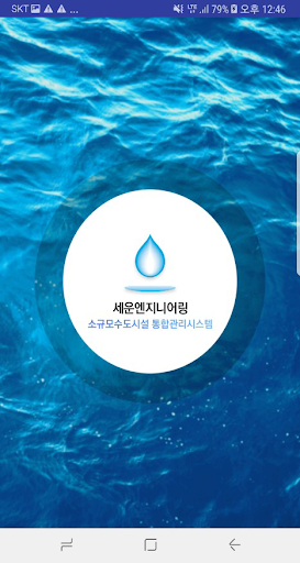 Android application 세운엔지니어링 소규모수도설비 통합관리앱 screenshort