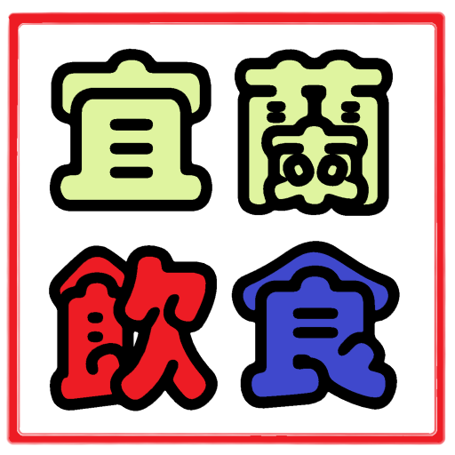 宜蘭飲食 1.0.3 Icon