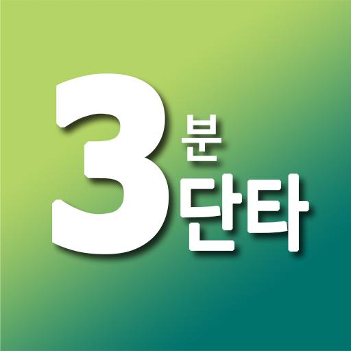 3분단타 - 단타, 스캘핑, 데이트레이딩 모의투자 logo