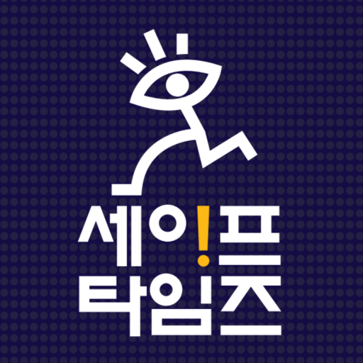 세이프타임즈 logo