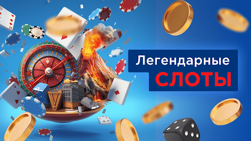 Вулкан Легенда Азарта