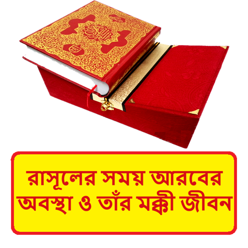 রাসূল সাঃ এর সময় আরবের অবস্থা logo