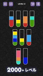 水選別パズルゲーム - 楽しい色分けパズルゲーム