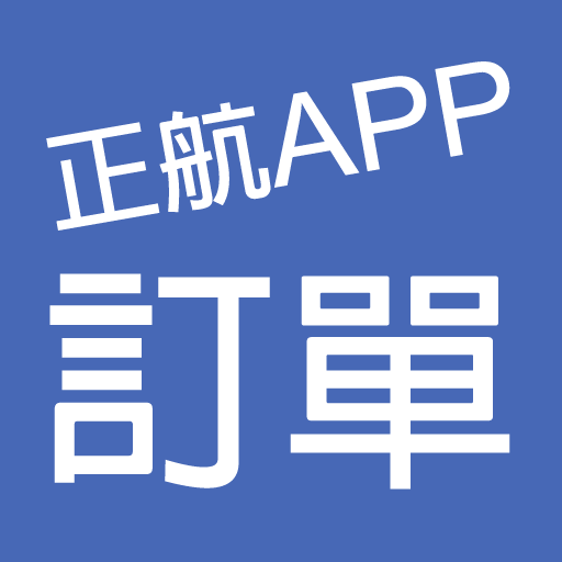 正航APP線上訂單 logo