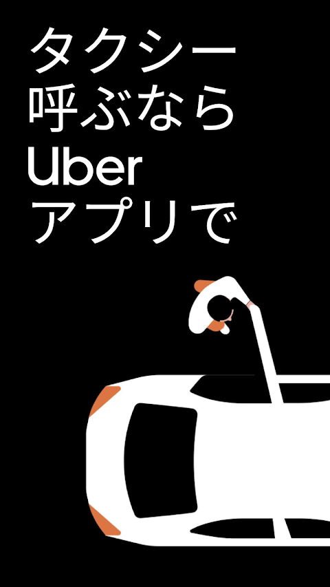 Uber（ウーバー）：タクシーが呼べるタクシー配車アプリのおすすめ画像1