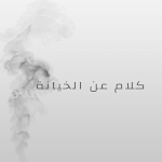 Cover Image of डाउनलोड عبارات عن الخيانة  APK
