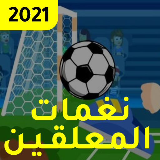 نغمات معلقين كرة القدم العربية logo