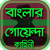 বাংলার- গোয়েন্দা / detective story bangla icon