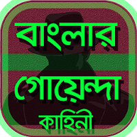 বাংলার- গোয়েন্দা / detective story bangla