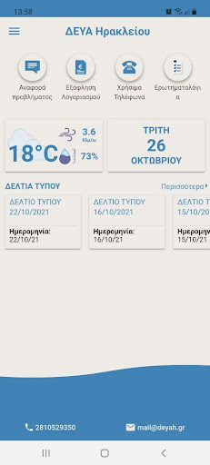 ΔΕΥΑ Ηρακλείου Screen 3