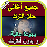أغاني وموسيقى حلا الترك Aghani Hala Al Turk Music icon