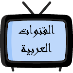 Cover Image of Download القنوات العربية - بث المباشر 1.2 APK