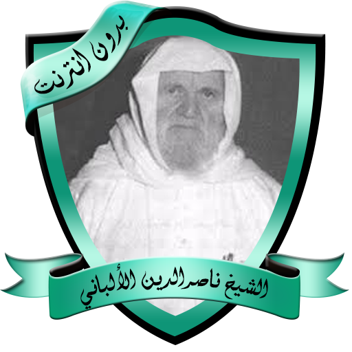 دروس مؤثرة للشيخ الألباني بدون