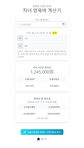 자녀 양육비 계산기 Screen 2