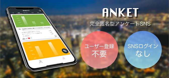 ANKET(アンケット)匿名アンケート投稿・回答SNS スクリーンショット