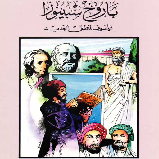أعلام الفلاسفة - سبينوزا Download on Windows