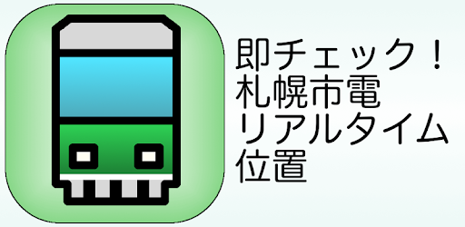 即チェック 札幌市電リアルタイム位置 Google Play のアプリ