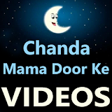 Chanda Mama Dur Ke Poem VIDEOs icon