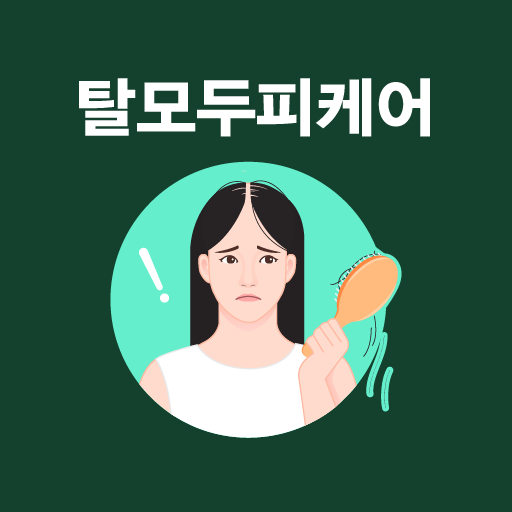 탈모 두피 케어 어플 - 탈모 두피 관리 정밀진단 체험