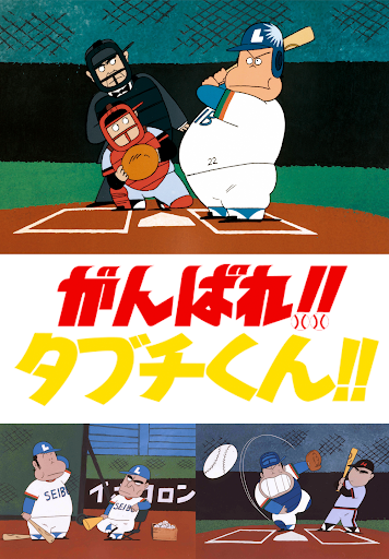 劇場版がんばれ ﾀﾌﾞﾁくん الأفلام على Google Play