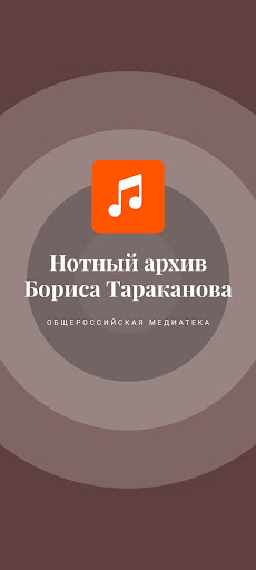 Android application Нотный архив Бориса Тараканова screenshort