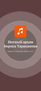 Нотный архив Бориса Тараканова
