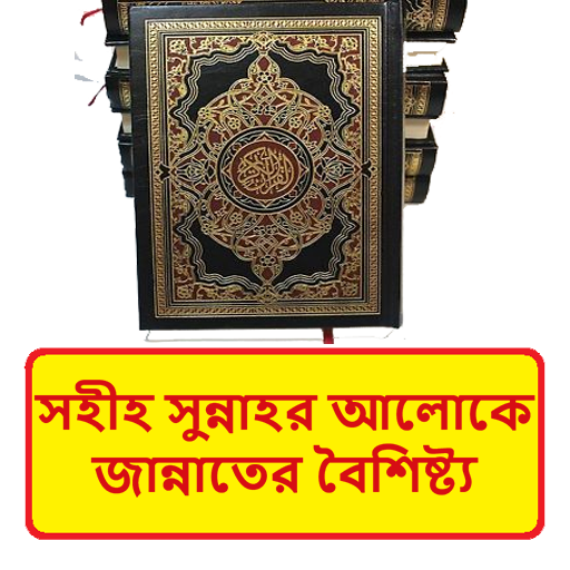 সহীসুন্নায় জান্নাতের বৈশিষ্ট্য logo