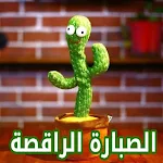 Cover Image of Unduh الصبارة الراقصة 1 APK
