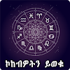 Ethiopia Horoscope Amharic App icon