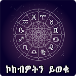 Cover Image of Télécharger Application Amharique Horoscope Éthiopie  APK