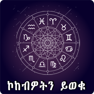 Ethiopia Horoscope Amharic App