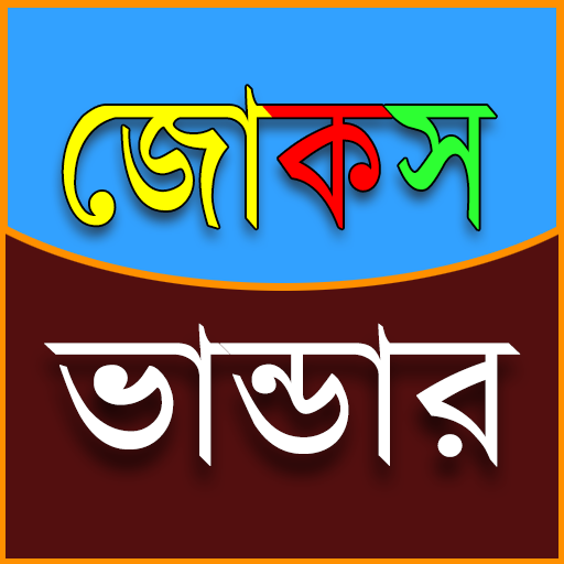 জোকস ভান্ডার 3500+ Jokes  Icon