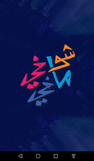 Android application شوفي مافي screenshort