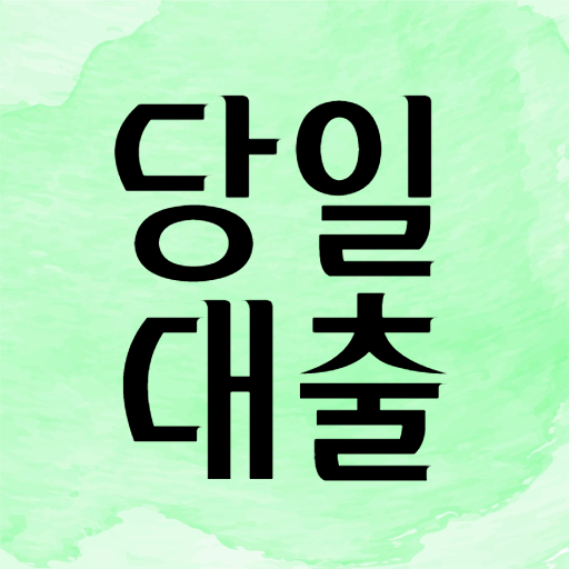 비대면 소액대출 급전 사업자 직장인 무직자 연체자 대출 logo