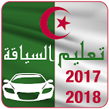 تعليم السياقة بالجزائرـ 2017 - 2018 icon