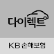 KB손해보험 다이렉트 - Androidアプリ