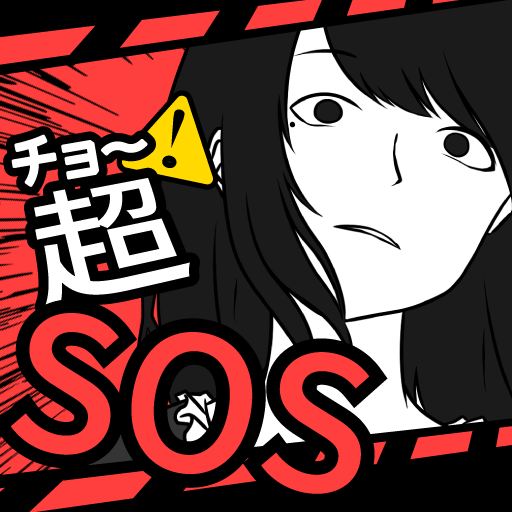 超SOS 1.3.2 Icon