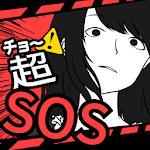 Cover Image of Download 超SOS 1.7.0 APK